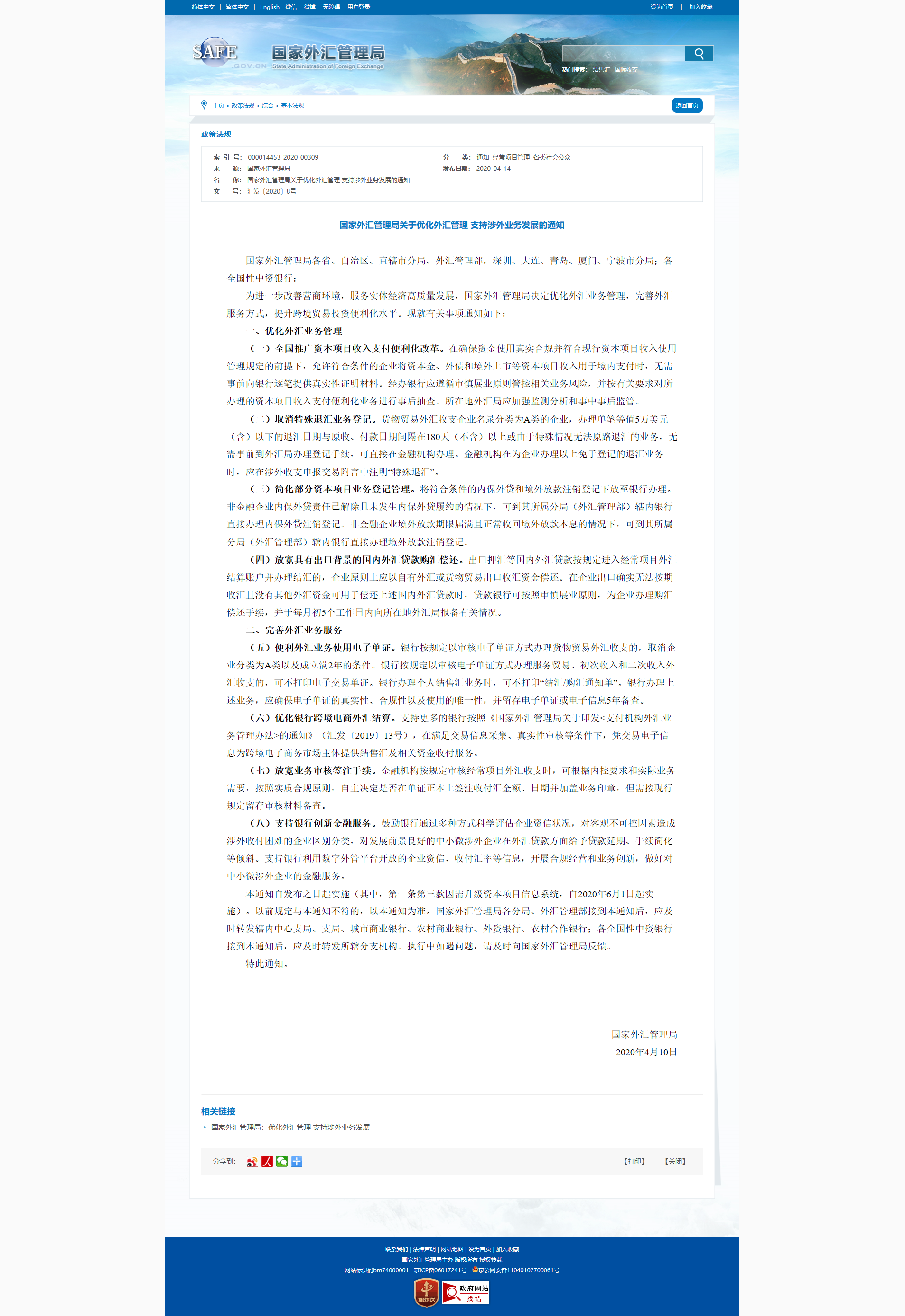 1586858366895765.png 国家外汇管理局关于优化外汇管理 支持涉外业务发展的通知_基本法规_国家外汇管理局门户网站.png